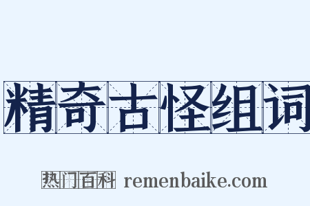 精奇古怪组词是什么意思的图片